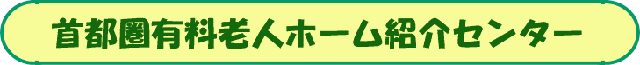 首都圏有料老人ホーム紹介センター：介護付有料老人ホームの無料ご紹介・ご相談